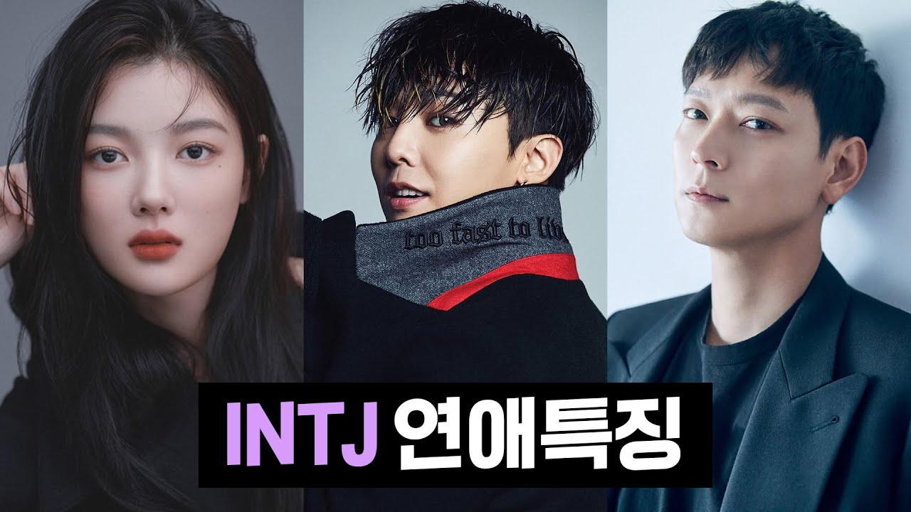 INTJ 연애특징