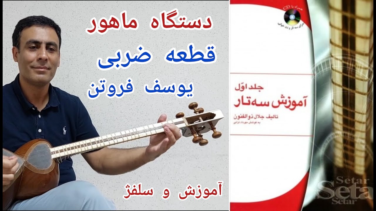 آموزش تار - کتاب اول ذوالفنون- ماهور- قطعه ضربی- صفحه ۵۱