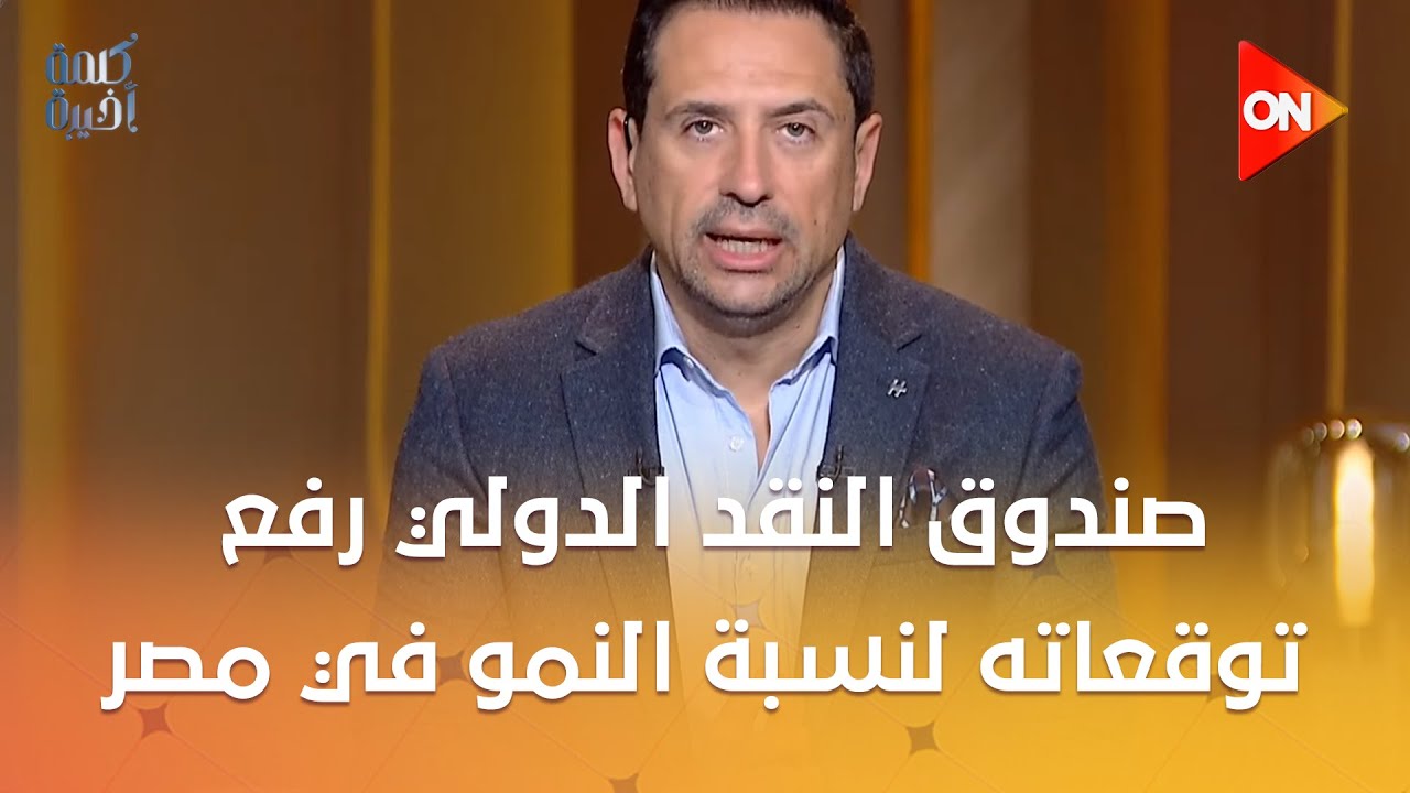 صندوق النقد الدولي رفع توقعاته لنسبة النمو في مصر.. الكلام ده مهم جدا.. اعرف التفاصيل مع  أحمد سالم