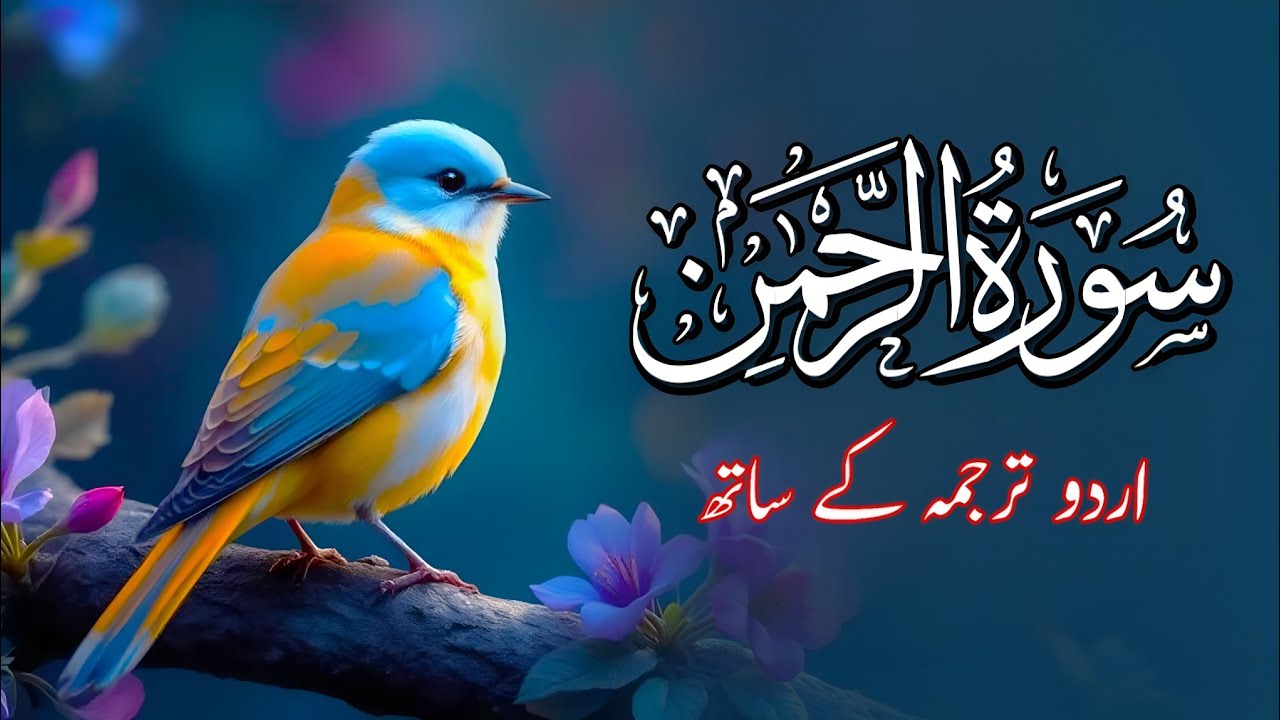 Surah Rahman Urdu Tarjuma k Sath | Qari Al Sheikh Abdul Basit Abdul Samad