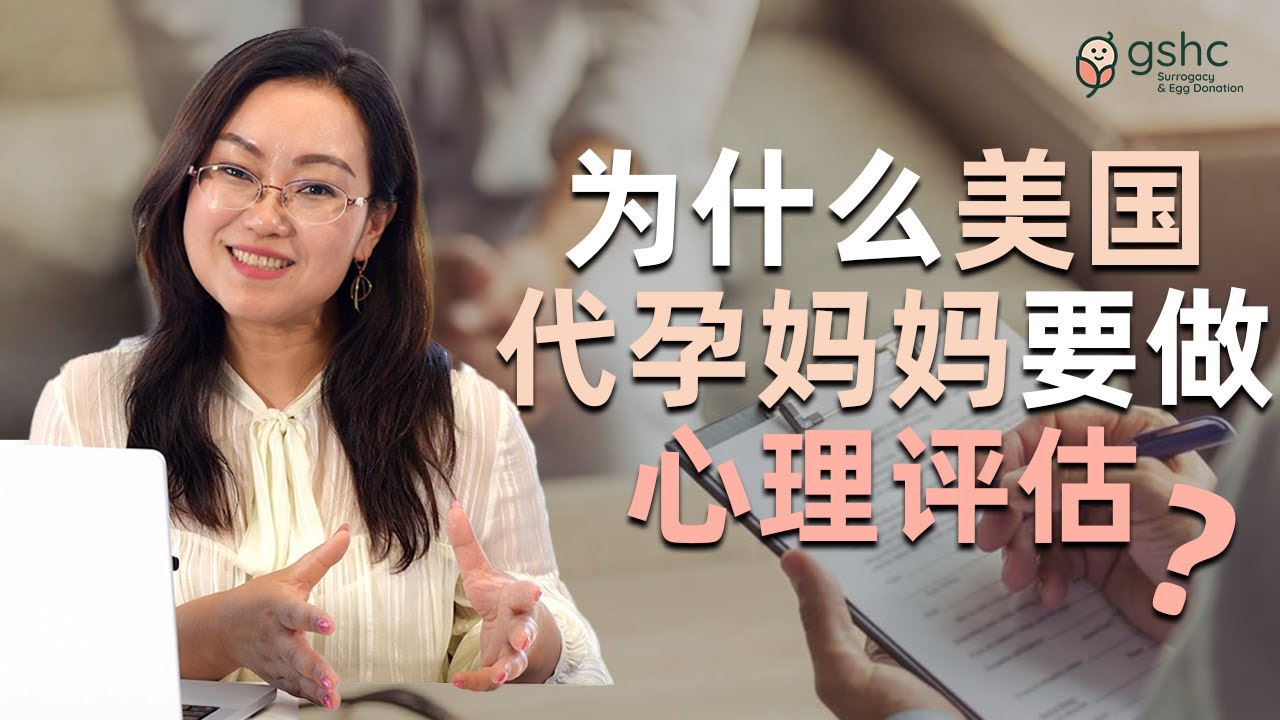 美国代孕心理评估详解：为什么代孕妈妈都要做？| 美国代孕干货