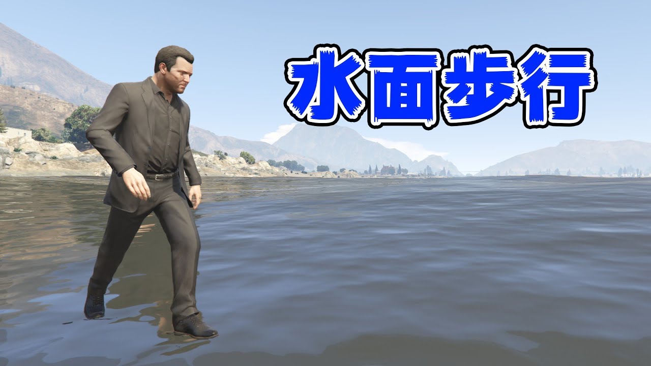 【GTA5】水の上を歩く！夢の水面歩行が実現！