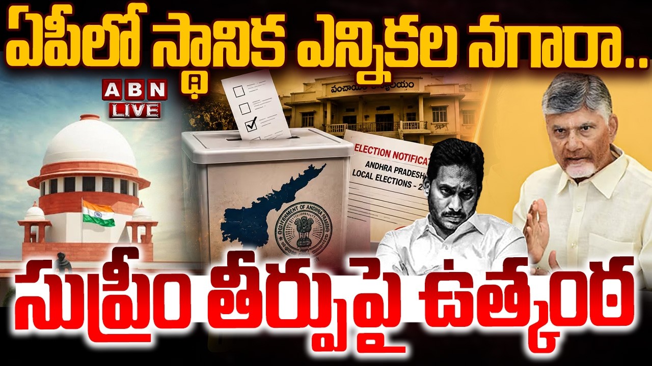 🔴LIVE : సుప్రీం తీర్పుపై ఉత్కంఠ..ఏపీలో స్థానిక ఎన్నికల నగారా | AP Local Body Elections | ABN Telugu