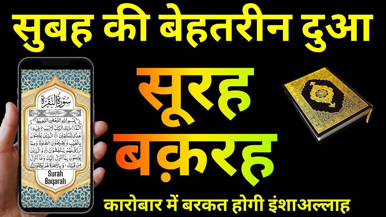 सुबह उठ कर सुनो Surah Baqarah रिज़्क़ की ताकतवर दुआ || Episode 196