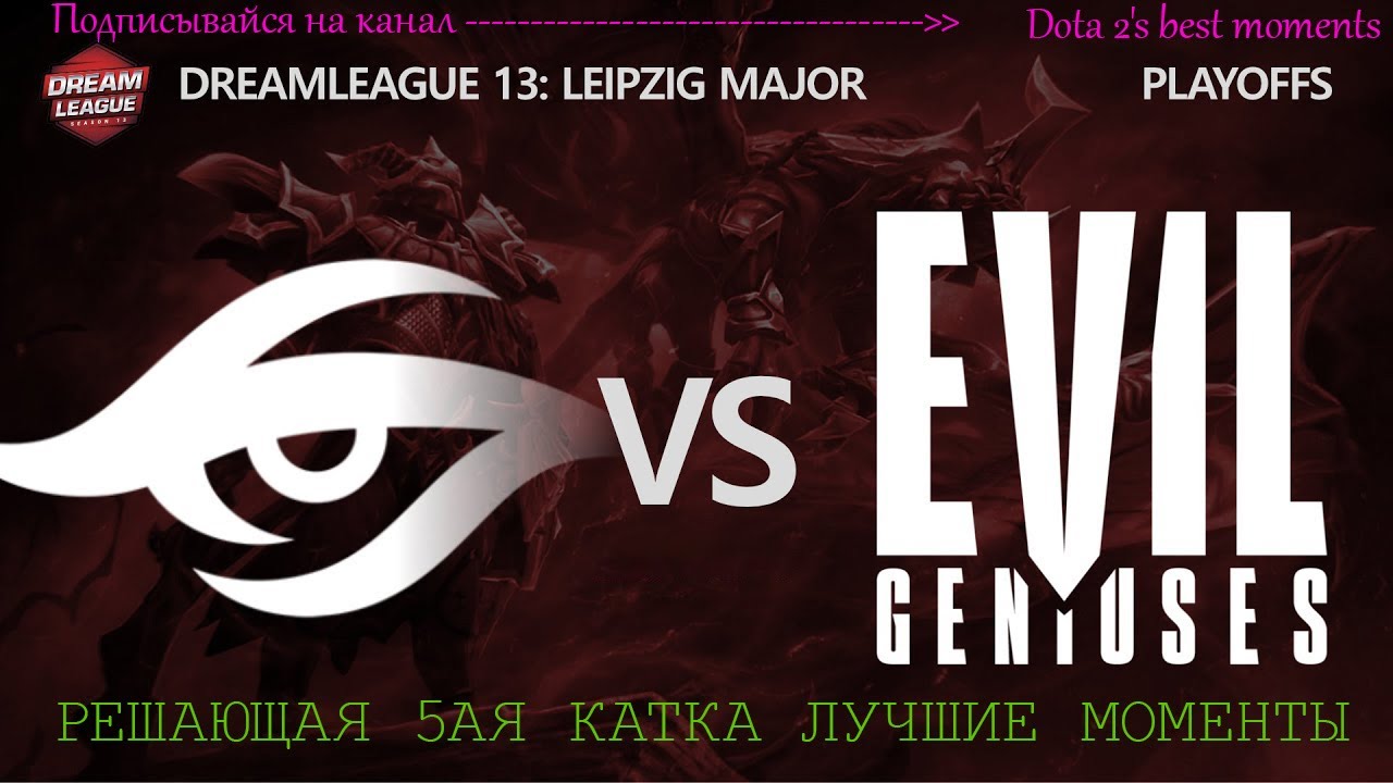 EG VS Team Secret/DREAMLEAGUE 13 ГРАНД ФИНАЛ РЕШАЮЩАЯ КАТКА