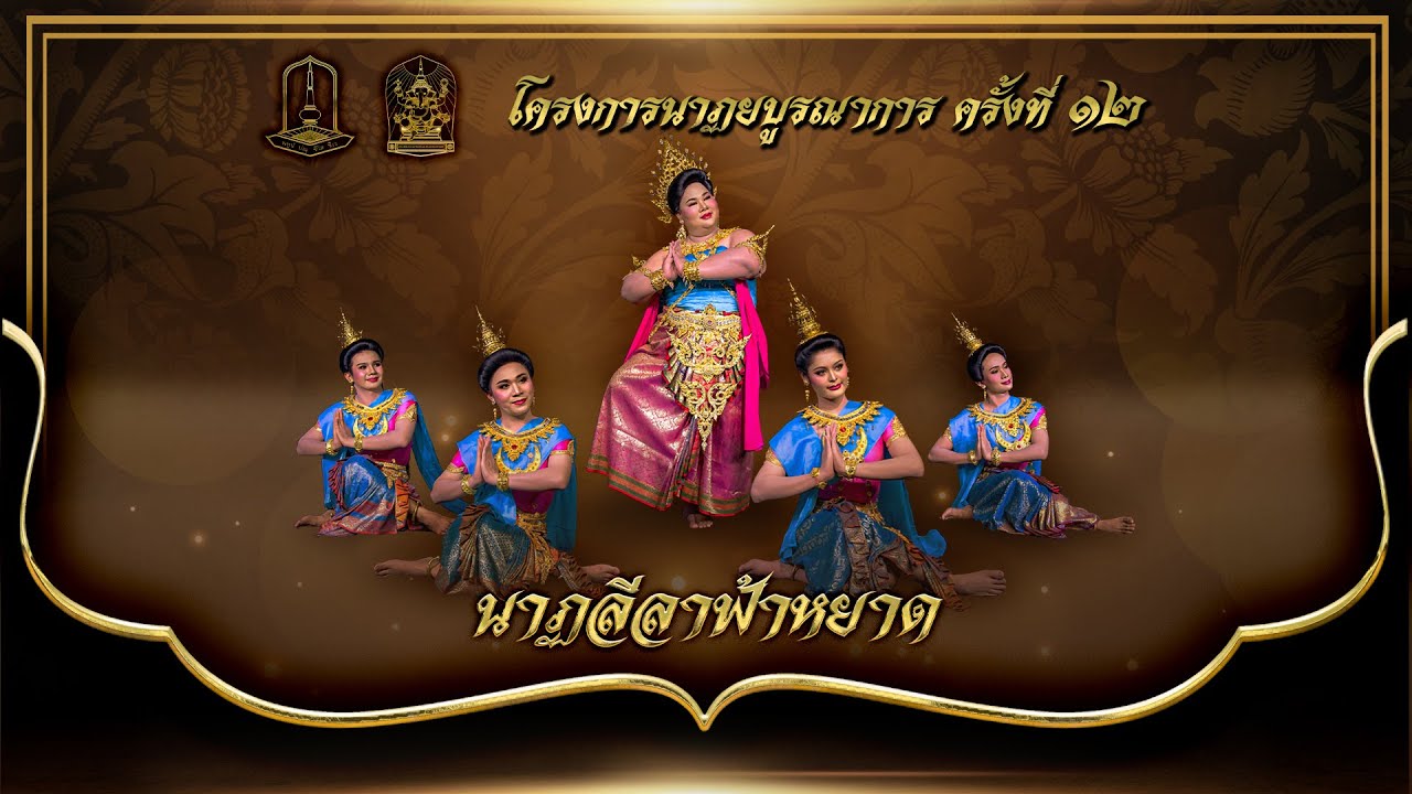 นาฏลีลาฟ้าหยาด (มหาวิทยาลัยมหาสารคาม)