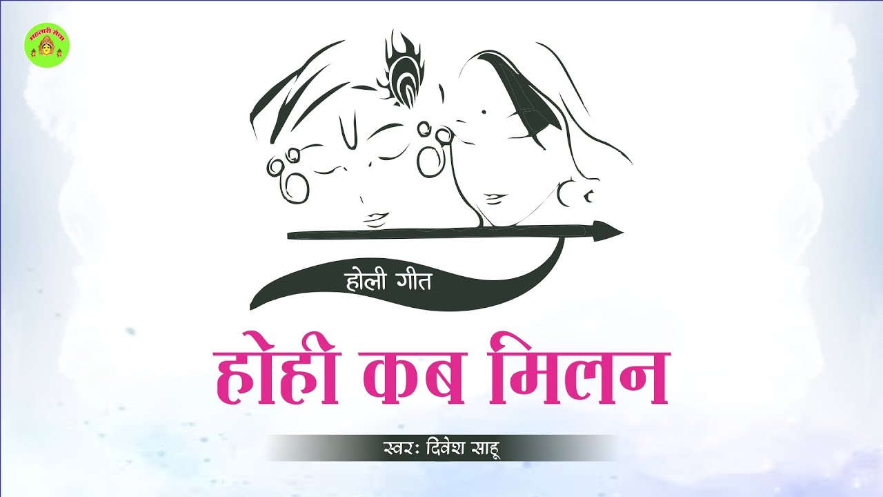 HOHI KAB MILAN - होही कब मिलन | DIVESH SAHU | GAUTAM GURUJI | CG HOLI SONG
