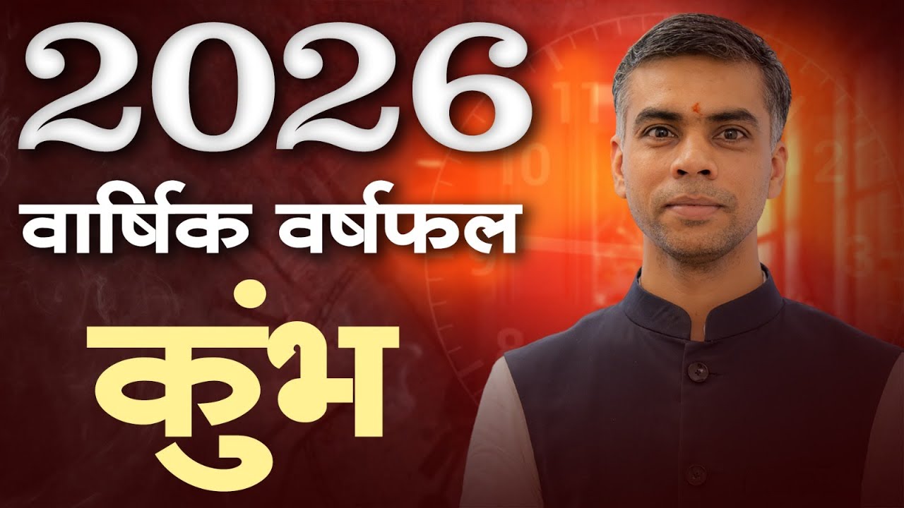 कुंभ राशि 2026 वार्षिक राशिफल | Career, Finance & Health | Kumbh Rashi 2026 Prediction |Vaibhav Vyas