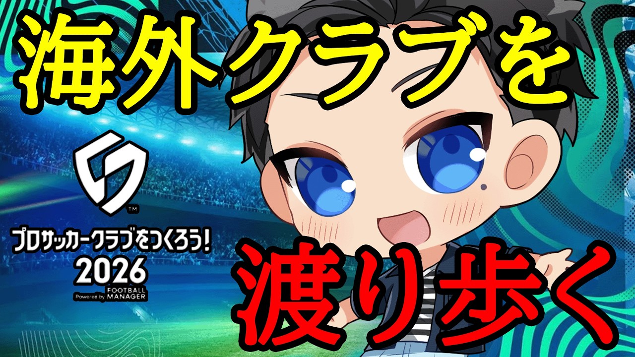 【サカつく2026】監督レベル20は通過点！無課金ならクラブを渡り歩くべし！【プロサッカークラブをつくろう2026】