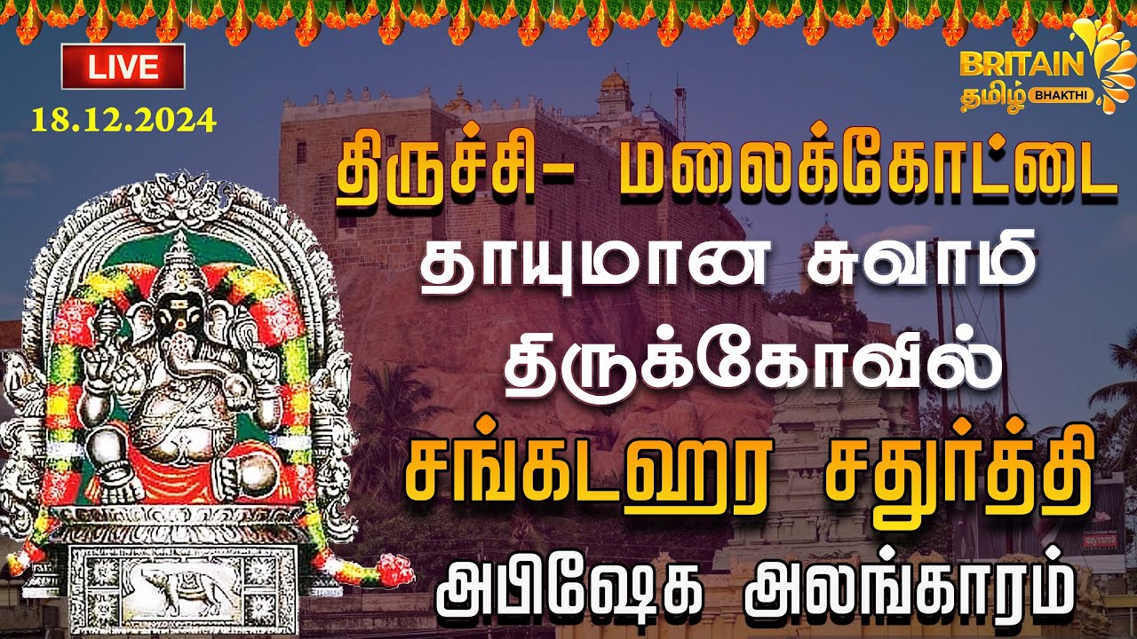 🔴LIVE : திருச்சி மலைக்கோட்டை | மாணிக்க விநாயகர்  - சங்கடஹர சதுர்த்தி | Sankatahara Chaturthi