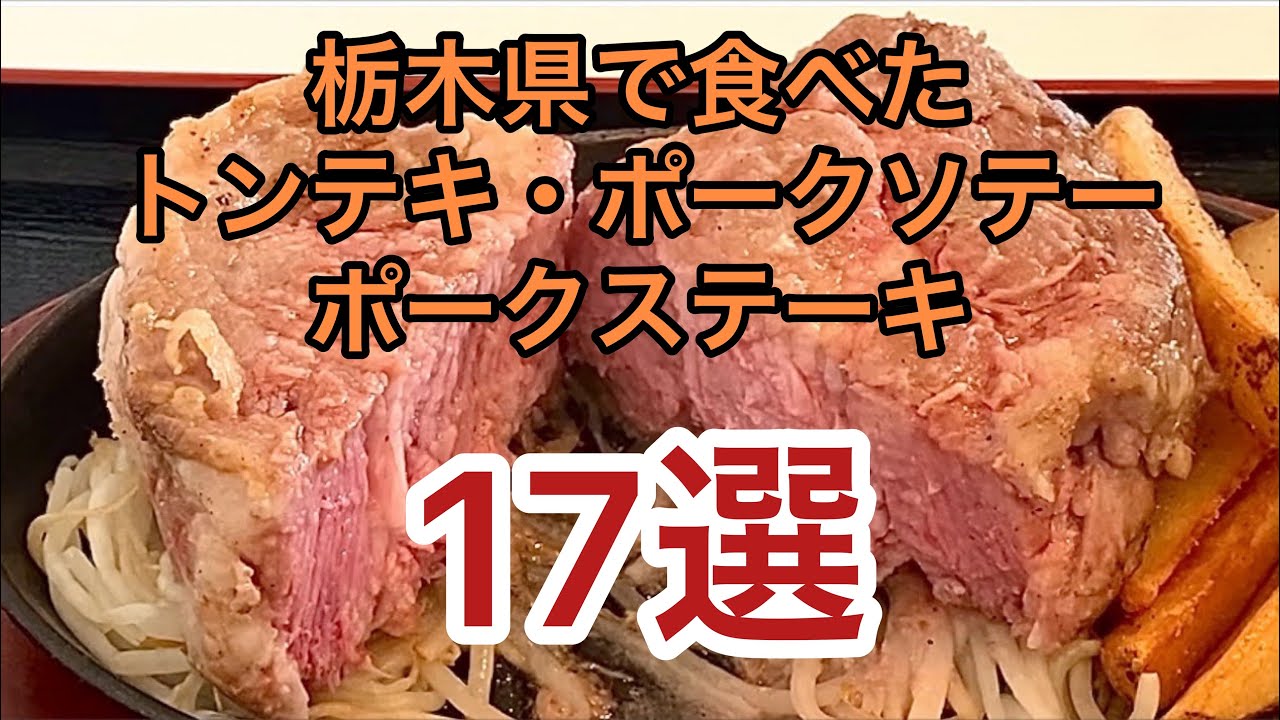 【栃木県】選べてない17選!?肉厚ポークステーキ,ポークソテー,トンテキまとめ