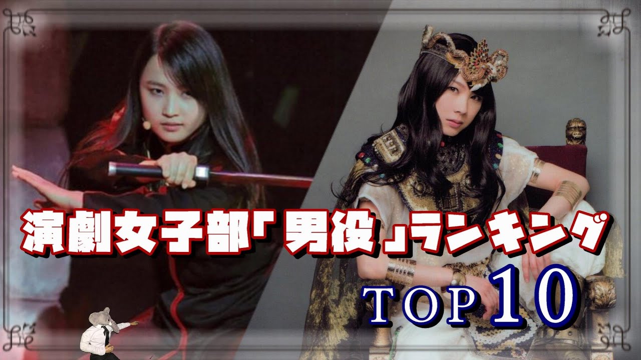 ZOGE的、演劇女子部 男役ランキングTOP10！！王族からサッカー部まで…【ハロプロ全体】
