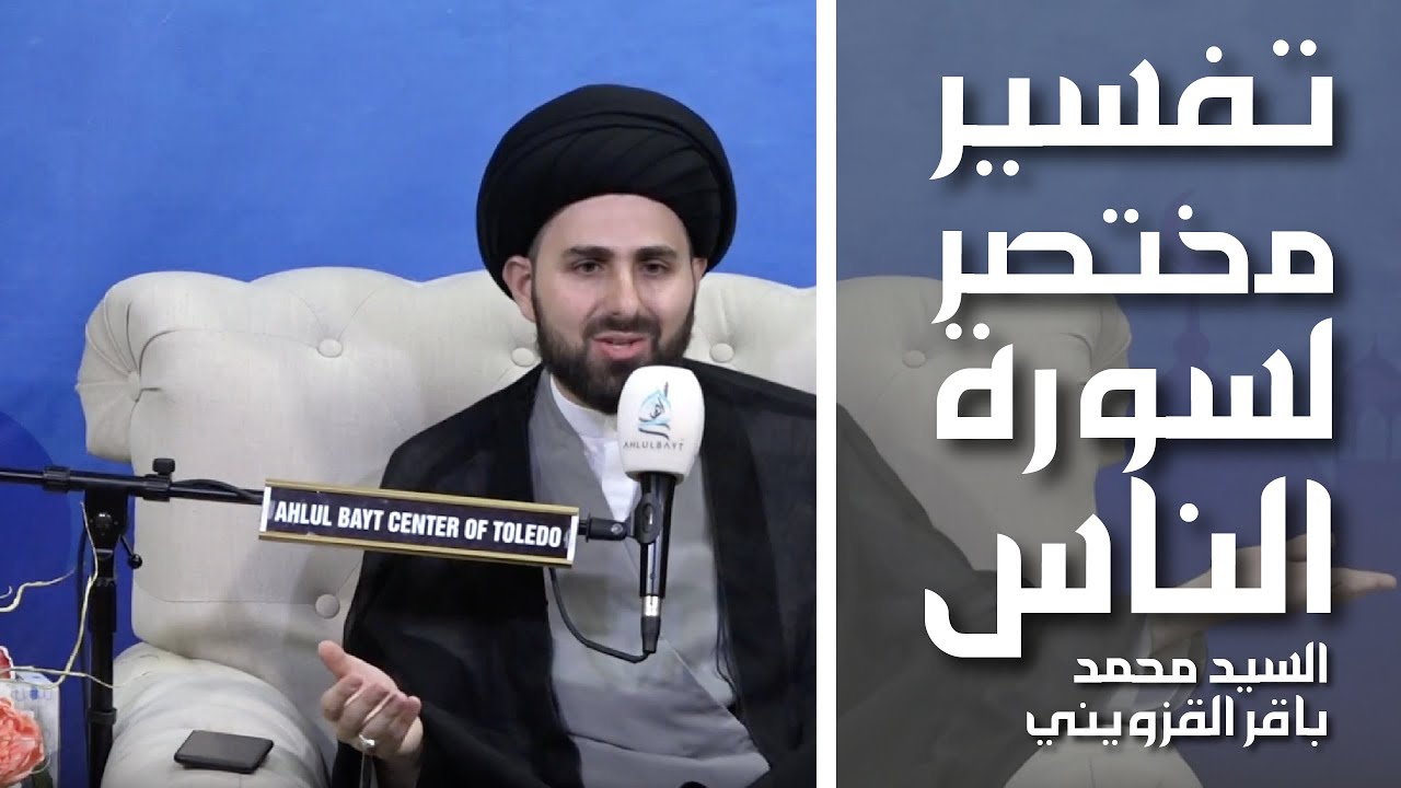 تفسير مختصر لسورة الناس - السيد محمد باقر القزويني