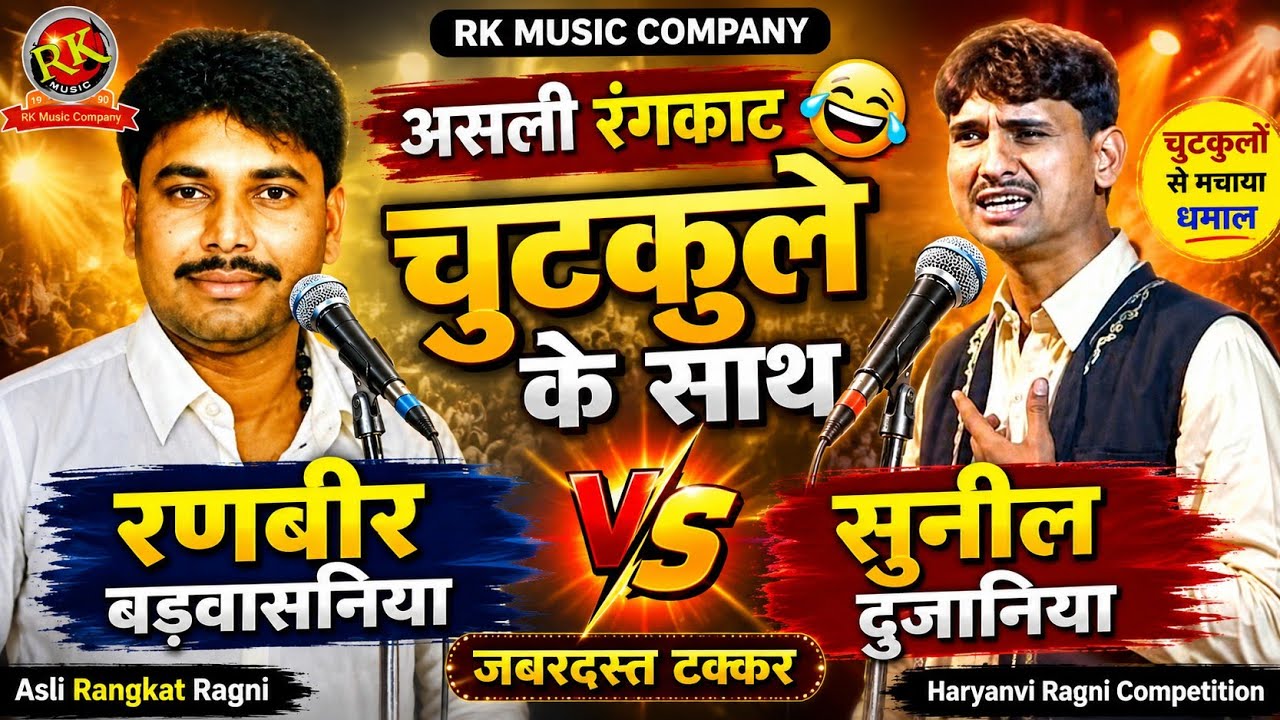 rangkat chutaklo k sath/Sunil dujaniya/Ranbir badwasniya/Rk Music Company/Pawan Sanjarwas/9315624265