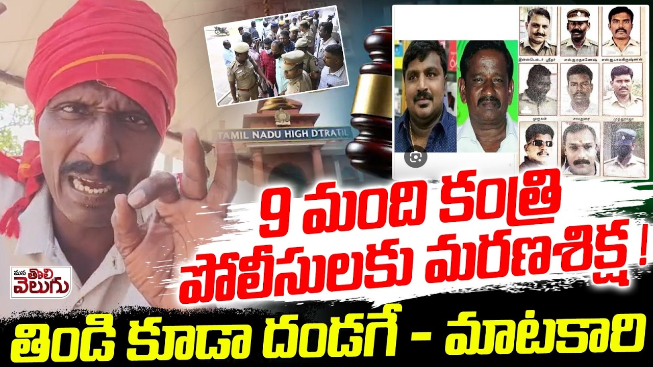 9 మంది కంత్రి పోలీసులకు మరణశిక్ష! | madurai court sensational Verdict On Custodial Death Case