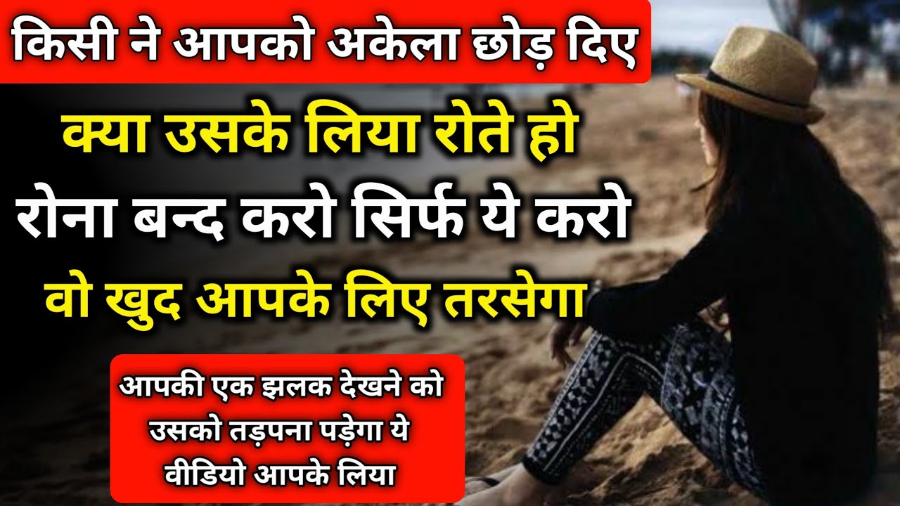 जब कोई आपको अकेला छोड़कर चला जाए तो | Jab koi Aapko Chodkar jaye to kya kare |