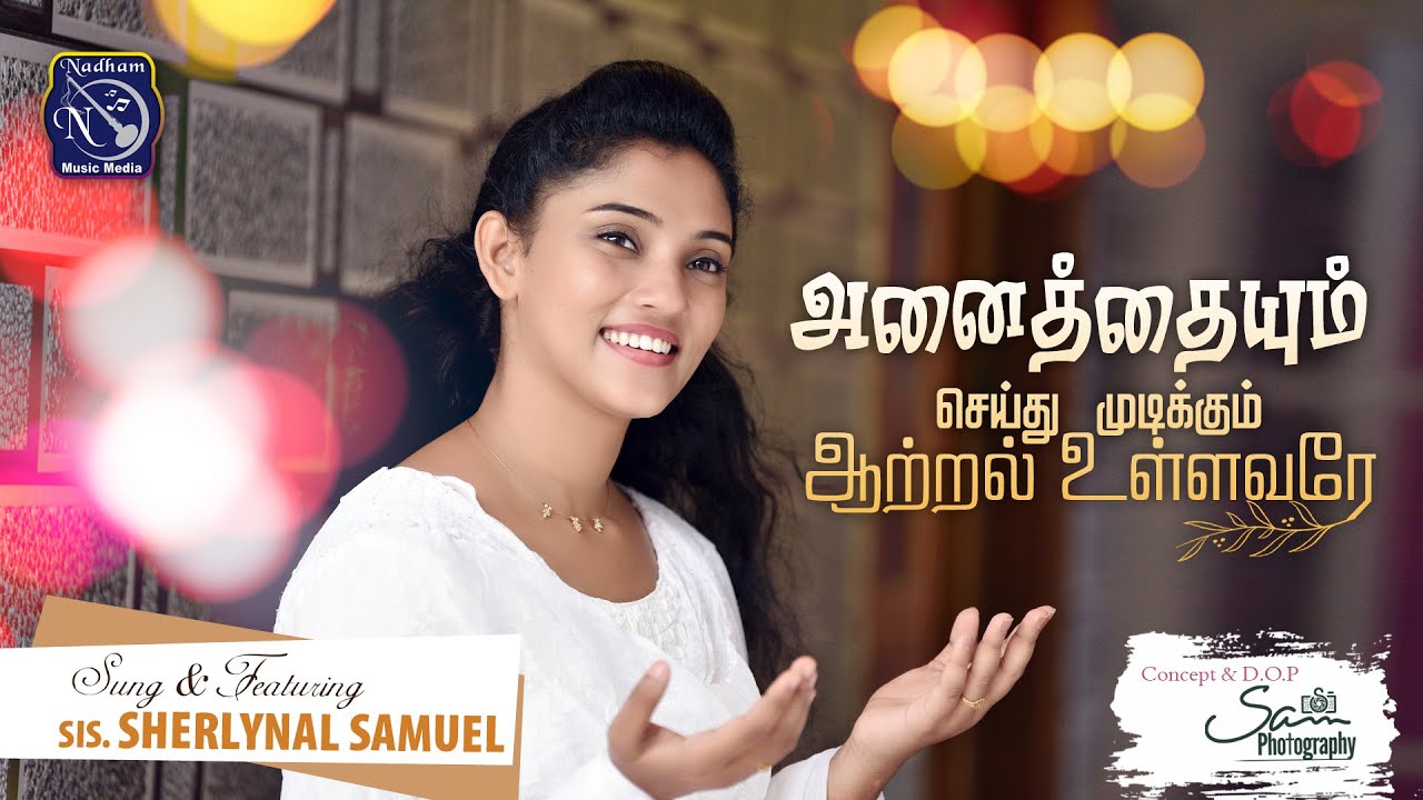 Anaithaiyum Seithu | அனைத்தைம் செய்து |  Tamil Christian Video | S.Sherlynal Samuel