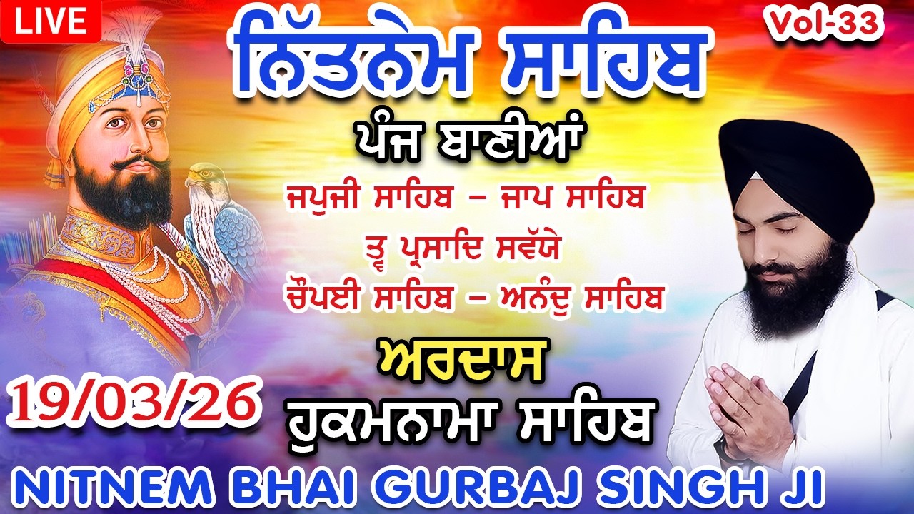 19-03- 2026 Japji Sahib |Panj Bania Nitnem | Nitnem Sahib| ਨਿੱਤਨੇਮ ਪੰਜ ਬਾਣੀਆਂ | Bhai Gurbaj Singh Ji