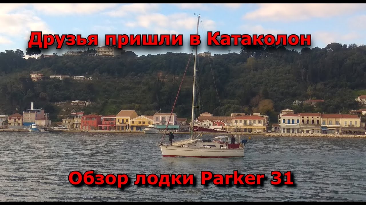Parker 31 lifting keel. Обзор лодки. Друзья в Катаколоне
