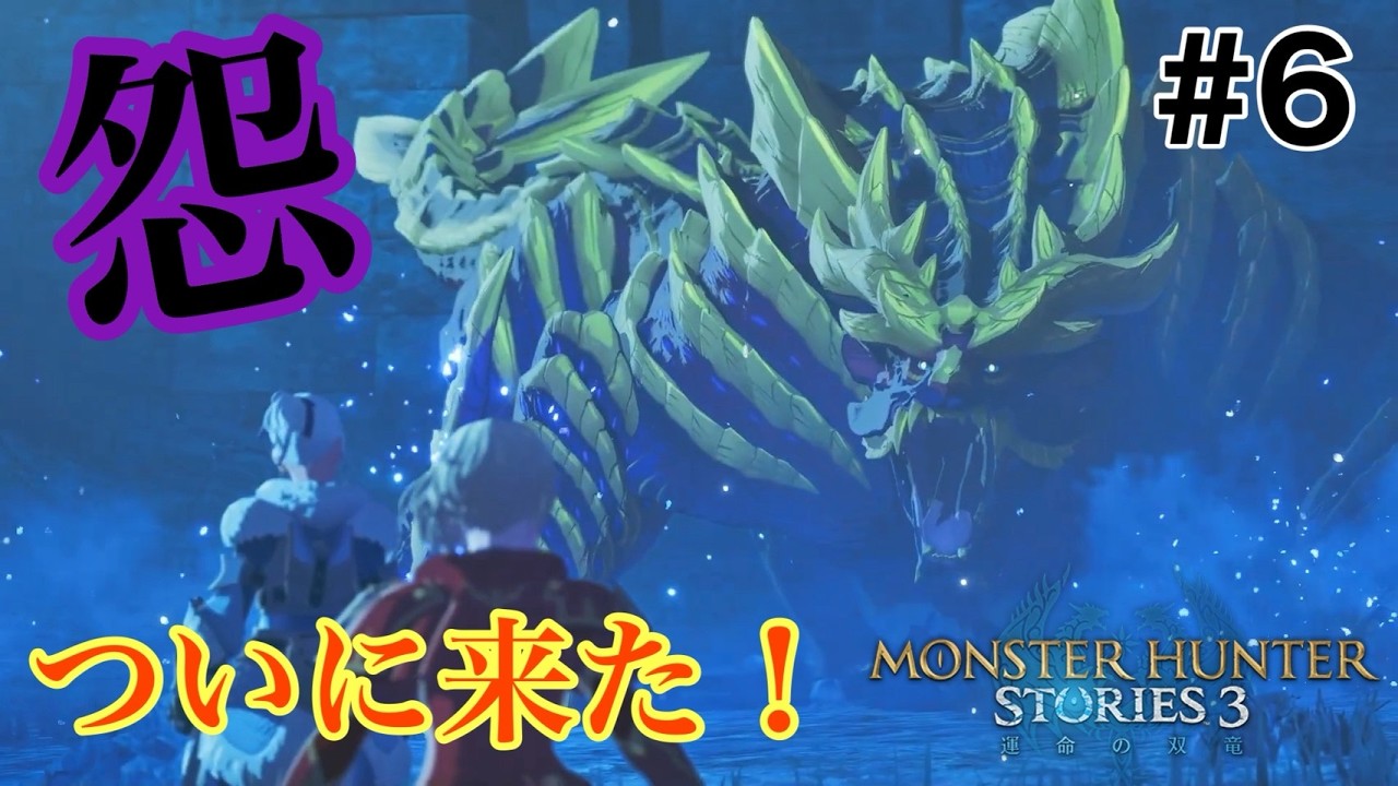 #6　好きなモンスター上位の子、来たぁああああぁぁ！！！！【モンハンストーリーズ３】※ネタバレ注意