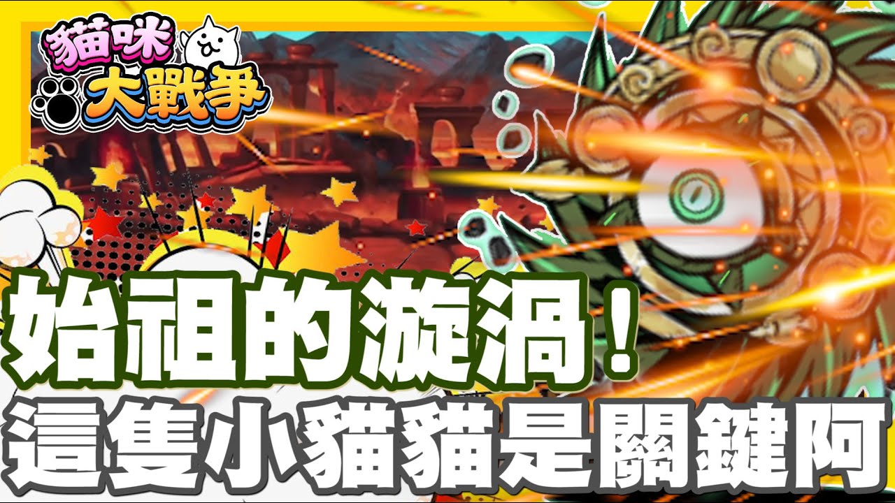 是始祖漩渦阿!! 意外的發現超好用古代剋星貓貓啦!! | 超關鍵貓貓!! 擊潰始祖漩渦大功臣!! - 手機遊戲 貓咪大戰爭《哲平》