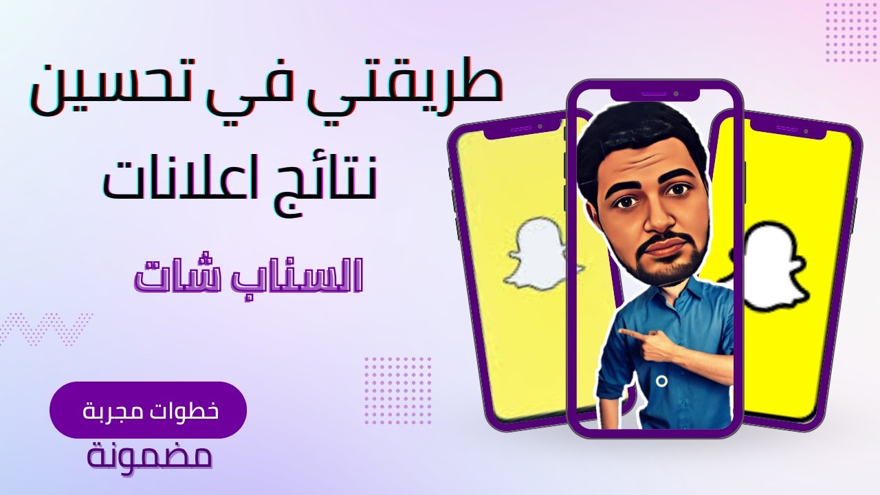 ازاي احسن من نتائج الحملات الاعلانية على السناب شات !! خطوات مجربة مضمونة | سكوب