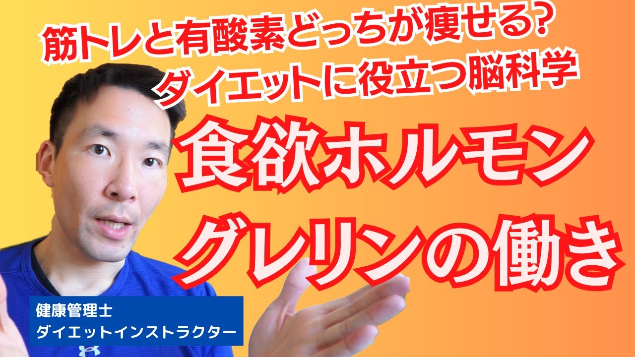 食欲を抑える運動の種類は？食欲ホルモン・グレリンの奥深い働きを知る