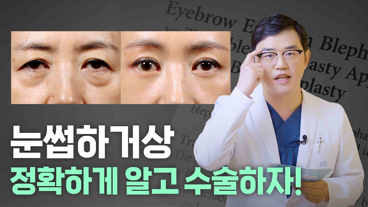 ✨ 당신의 인상을 바꾸는 작은 변화, 눈썹하거상술 ✨정확하게 알고 수술하자!!