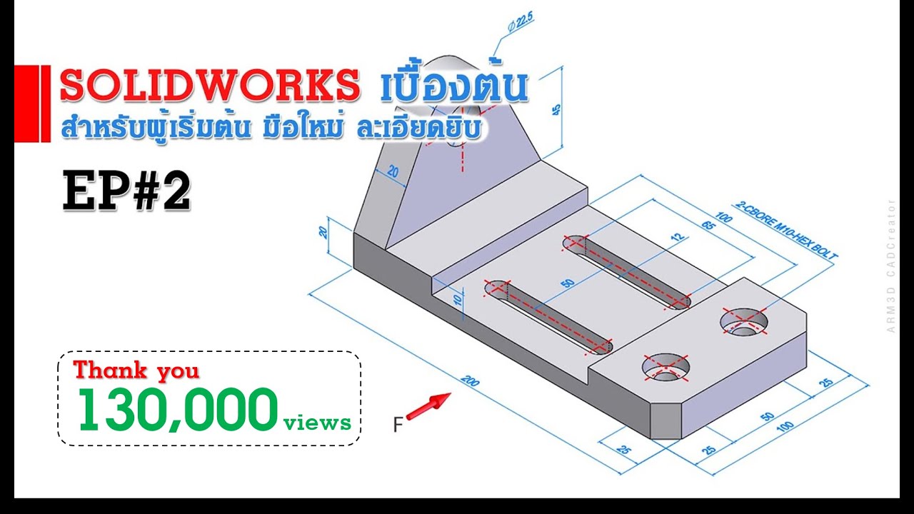การใช้งาน Solidworks เบื้องต้น EP#2 (สำหรับผู้เริ่มต้น)