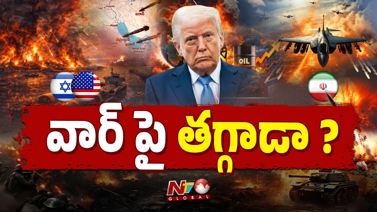 ట్రంప్ యుద్ధం ముగిస్తాం అని చెప్పడం వెనుక కారణాలేంటి..? | NTV Global