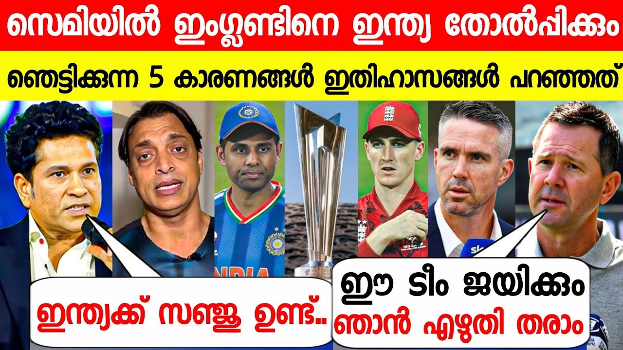 സെമിയിൽ ഇന്ത്യയുടെ തുറപ്പ്ചീട്ട് സഞ്ജു ഇതിഹാസങ്ങൾ പറഞ്ഞത് കേട്ടോ😱| CRICKET LEGENDS ABOUT SANJU T20