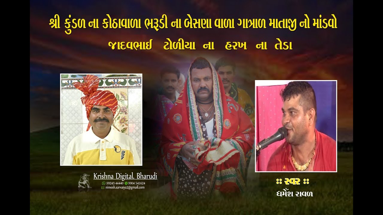 dharmesh raval | Shree gatrad mataji no mandvo, bharudi |2023|part-2
