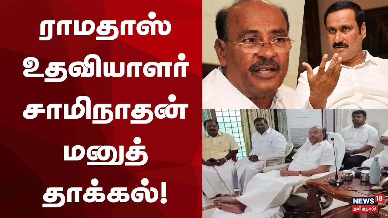 PMK | Anbumani VS Ramadoss | ராமதாஸ் உதவியாளர் சாமிநாதன் மனுத் தாக்கல்!