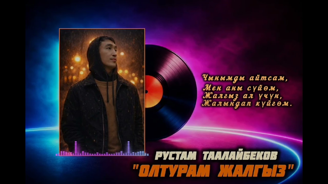 Рустам Таалайбеков-Олтурам жалгыз(2026) ХИТ ЫР#2026 #олтурамжалгыз #rek #кыргызстан #🇰🇬 #хит2026