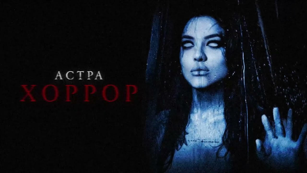 астра - хоррор