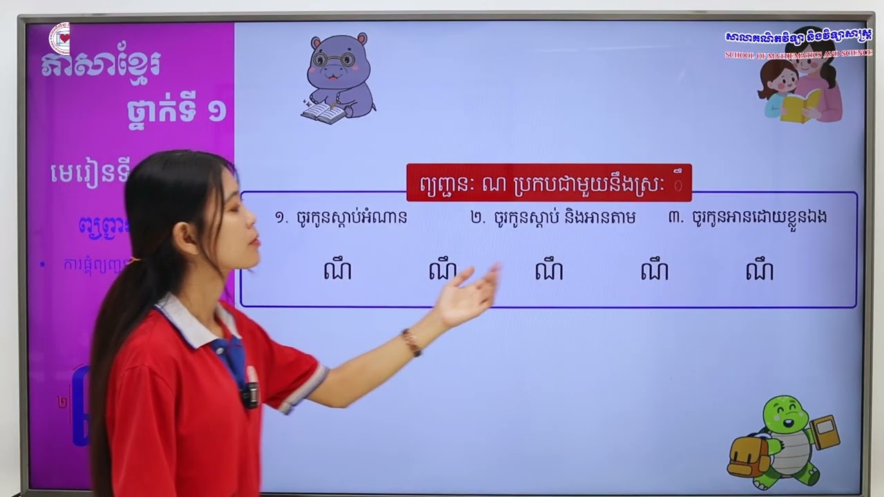 ភាសាខ្មែរ ថ្នាក់ទី១ មេរៀនទី៨ (៨.៦) ការផ្គុំព្យញ្ជនៈ ណ ជាមួយនឹងស្រៈ ឹ