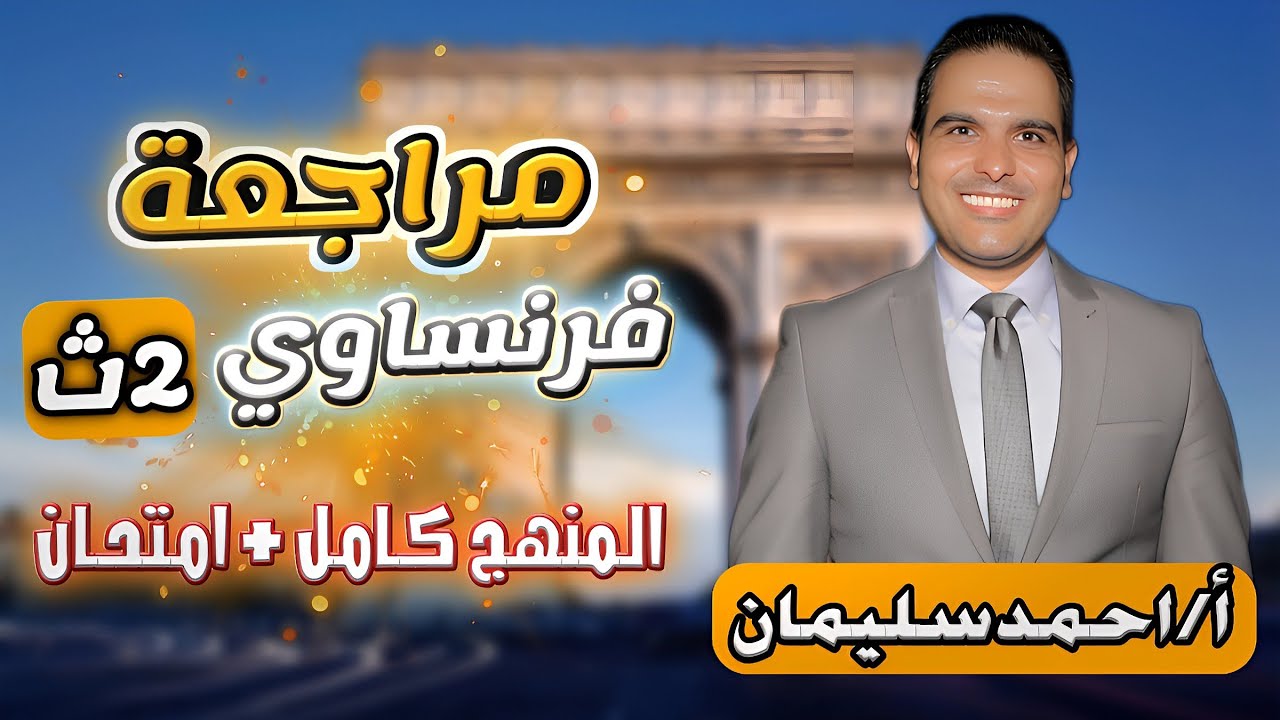 مراجعه فرنساوي تانيه ثانوي الترم الاول كاملاً - ليلة الامتحان فرنساوي 2 ثانوي | م/أحمد سليمان