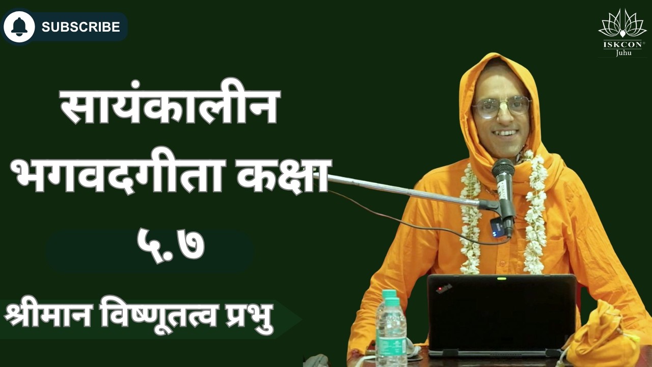 सायंकालीन भगवदगीता कक्षा ५.७। श्रीमान विष्णूतत्व प्रभुजी के द्वारा | २३ / ०२ /२०२६