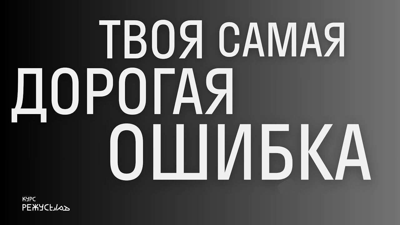 Распределение: самая дорогая ошибка режиссёра