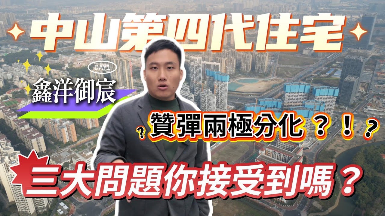 震驚！中山第三個四代住宅 119㎡開間就有 5.8 米？開盤基本清晒？加推直接 20,000 單價！真係咁好賣？你覺得產品力如何？#中山買樓避坑 #中山 #中山樓盤 #中山買樓中伏  #中山地產
