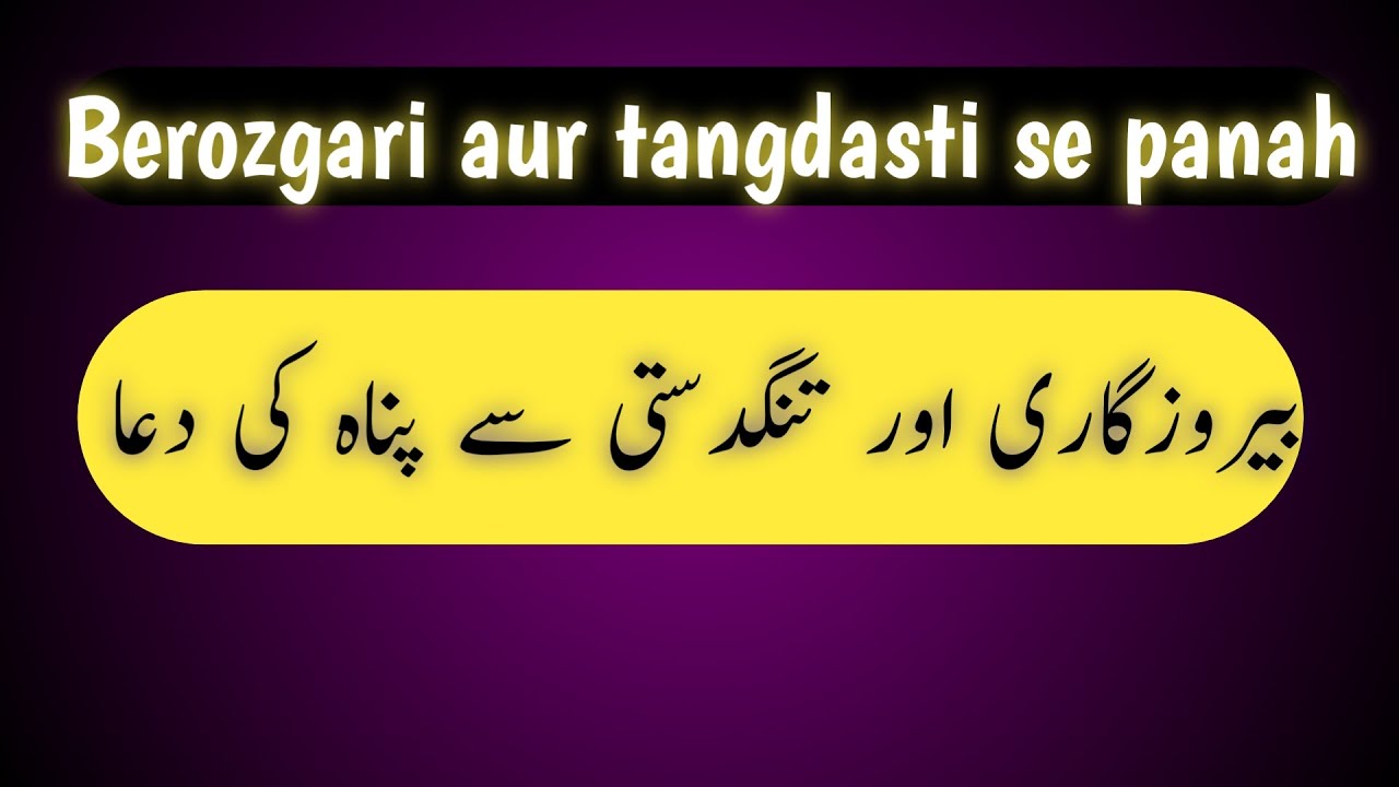 Berozgari aur tangdasti se panah / بیروزگاری اور تنگدستی سے پناہ کی دعا / khanzeesh official