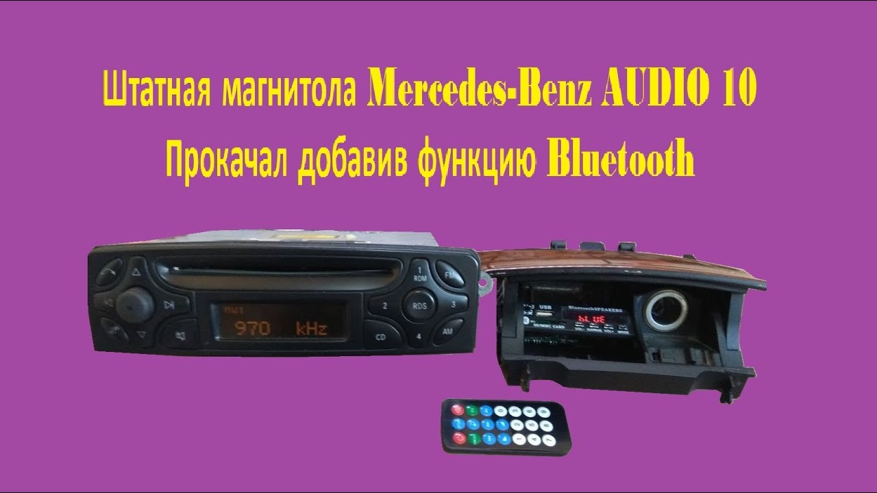 Как установить блютуз в Магнитолу Mercedes-Benz AUDIO 10 доработка.
