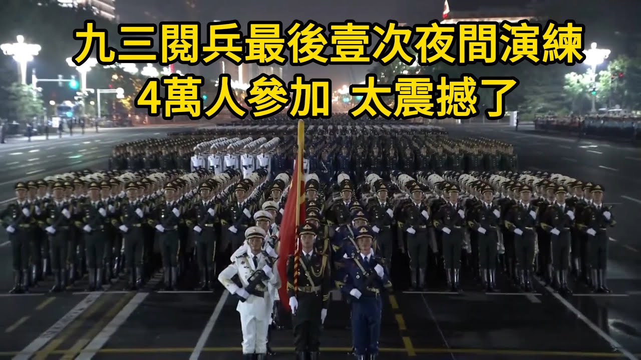 九三閱兵最後壹次夜間演練，4萬人參加！女兵方隊正步走，太震撼了！天壇上空的飛機編隊很盛！全軍單排面考核第壹名真牛！