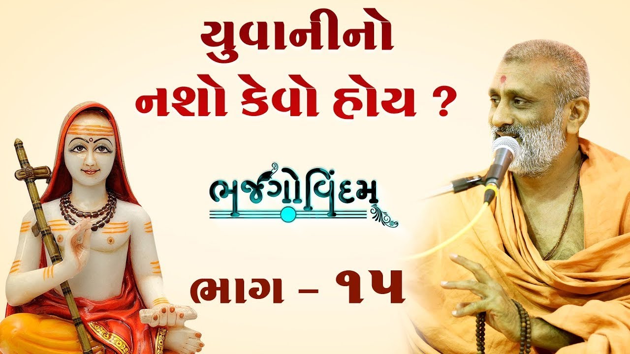 Yuvani No Nasho(યુવાનીનો નશો કેવો હોય છે .?)| Bhajgovindam Katha Bhag-15 | P. HariswarupDasji Swami
