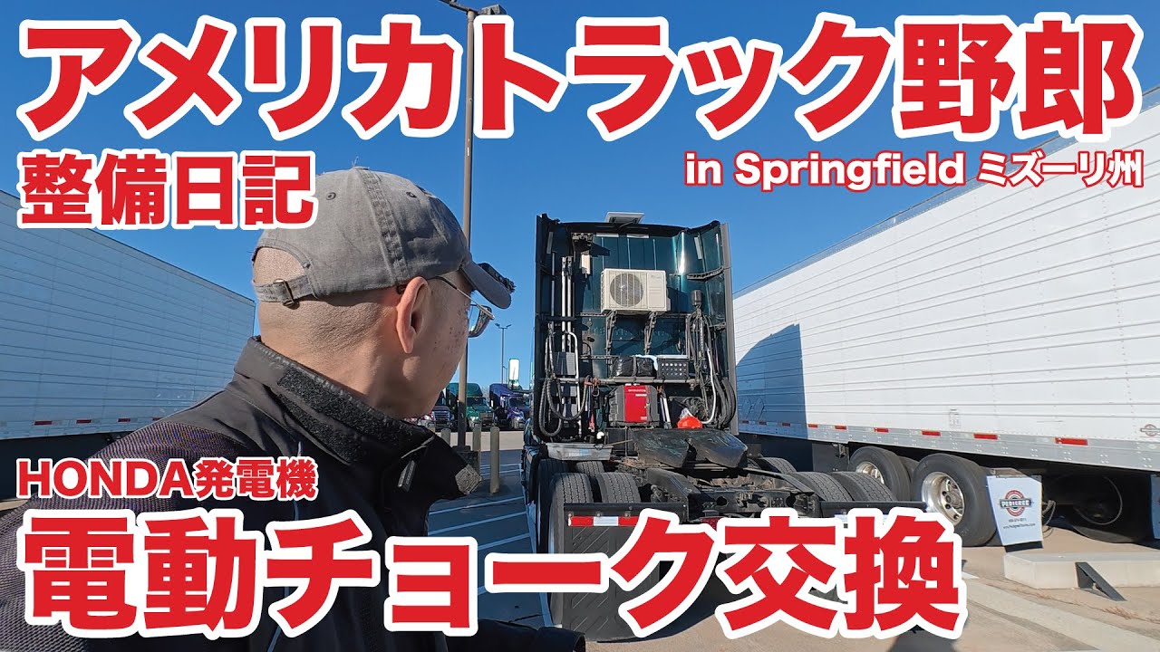 アメリカ長距離トラック運転手 整備日記 HONDA発電機 電動チョーク交換 in Springfield ミズーリ州 【#1955 2026-1-20】