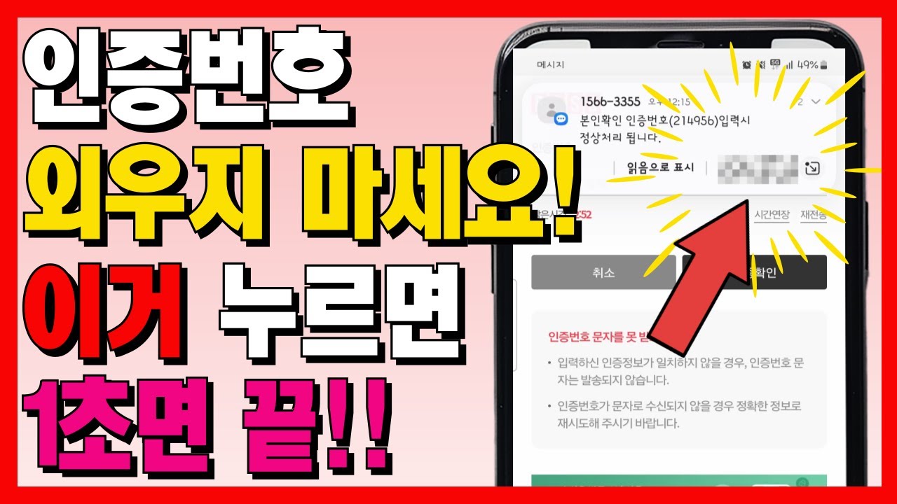 휴대폰 본인 인증번호 이제 외우지 마세요! 인증번호 자동입력하는 방법!!