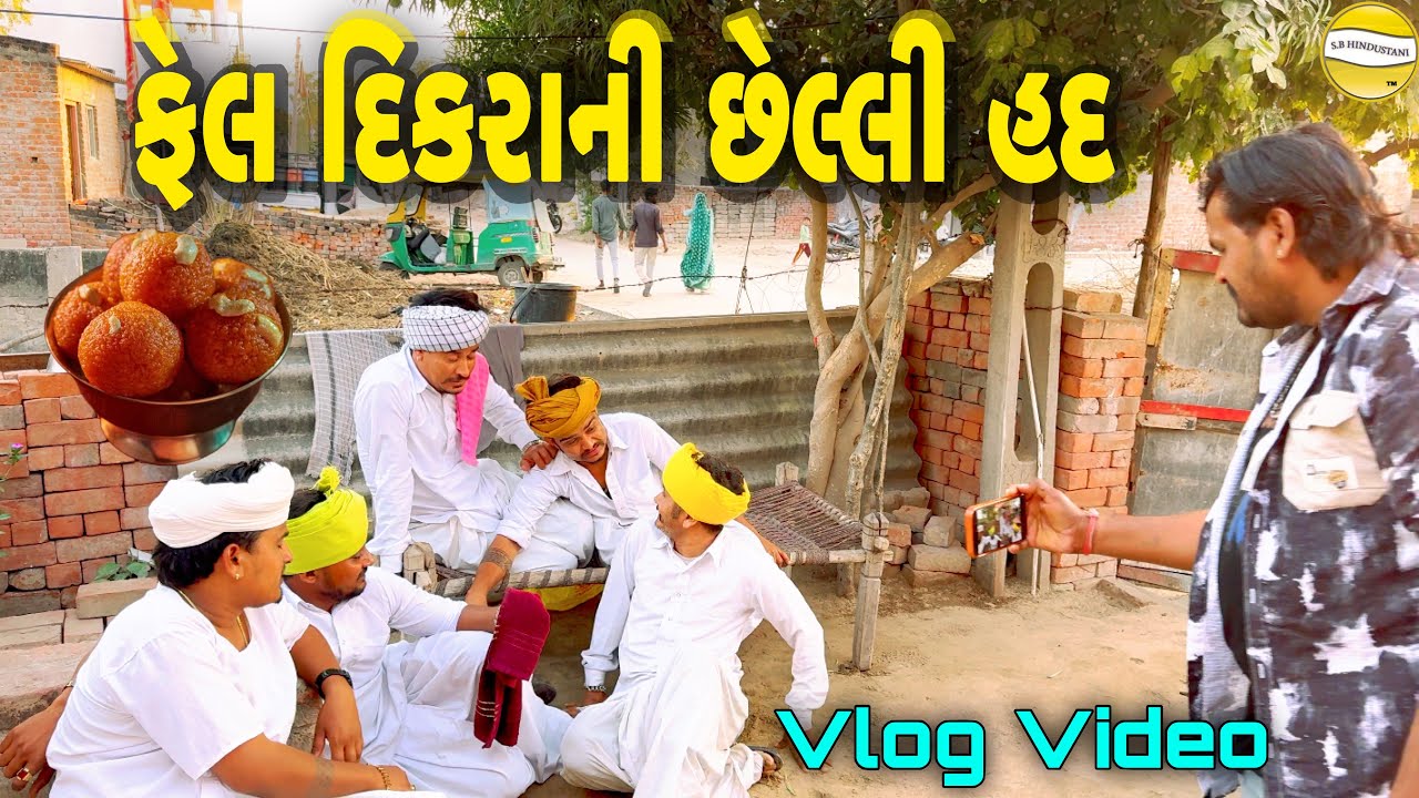 ફેલ  દિકરાની છેલ્લી  હદ ભાગ-૪ !! SB Official Patan // gujrati Vlog Video 