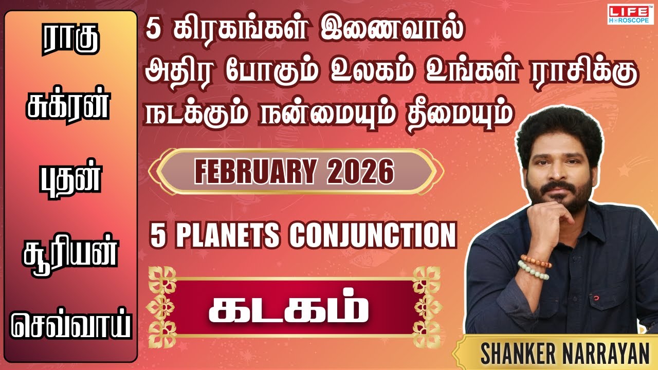 5 கிரகங்கள் இணைவால் அதிர போகும் உலகம் உங்கள் ராசிக்கு நடக்கும் நன்மையும் தீமையும் | கடக ராசி