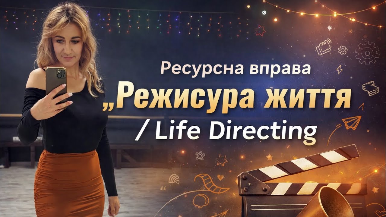 Ресурсна вправа, яка трансформує життя