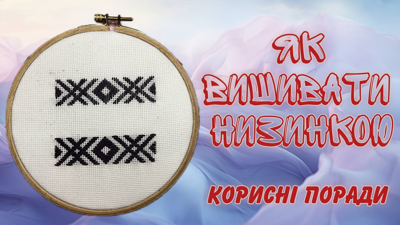 Як вишивати низинкою (низзю)